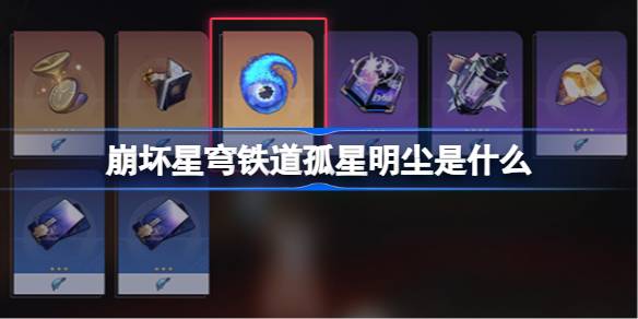 崩坏星穹铁道孤星明尘是什么 崩坏星穹铁道孤星明尘介绍