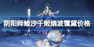 阴阳师鲸汐千姬绢波霭黛多少钱 阴阳师鲸汐千姬绢波霭黛价格