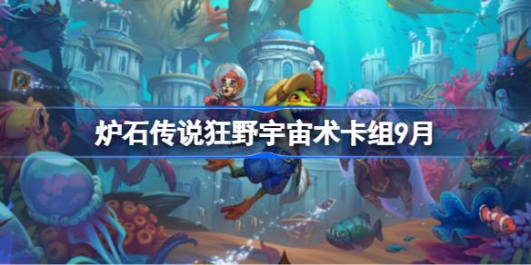 炉石传说狂野宇宙术卡组怎么搭配 炉石传说狂野宇宙术代码分享9月