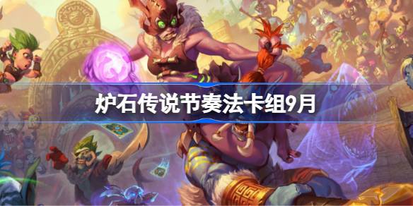 炉石传说节奏法卡组怎么搭配 炉石传说节奏法代码分享9月