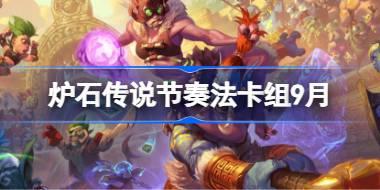 爐石傳說節奏法卡組怎么搭配 爐石傳說節奏法代碼分享9月