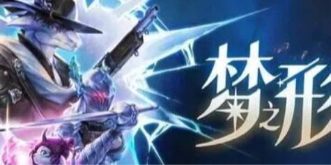 《梦之形》新游8折首发，梦想之门终于开启！