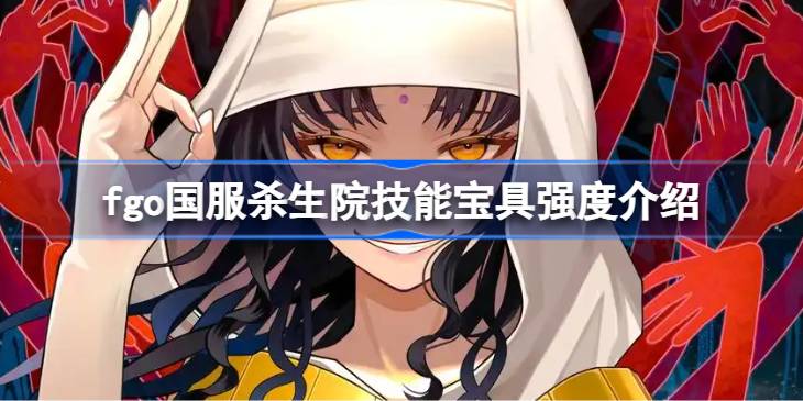 fgo国服杀生院技能宝具怎么样 fgo国服杀生院技能宝具强度介绍
