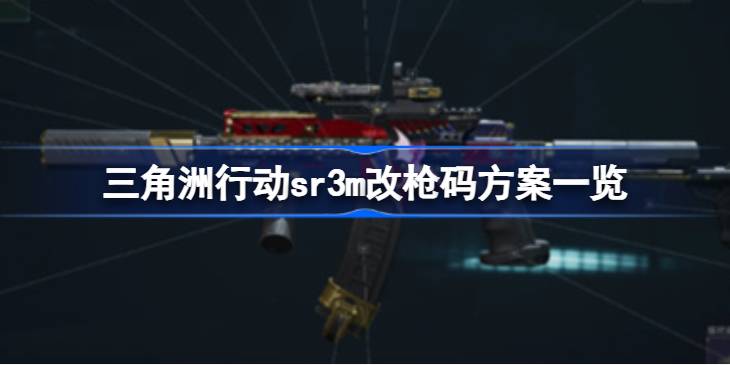 三角洲行动sr3m改枪码方案有哪些 三角洲行动sr3m改枪码方案一览
