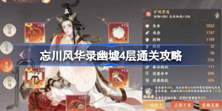 忘川风华录幽墟4层通关攻略 忘川风华录幽墟4层怎么通关