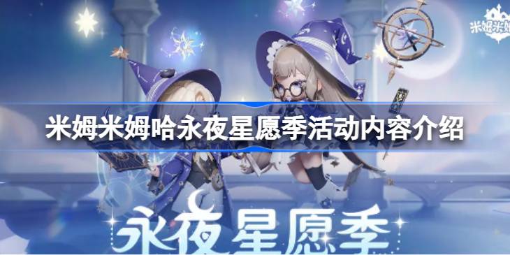 米姆米姆哈永夜星愿季活动内容介绍 米姆米姆哈永夜星愿季活动有哪些活动