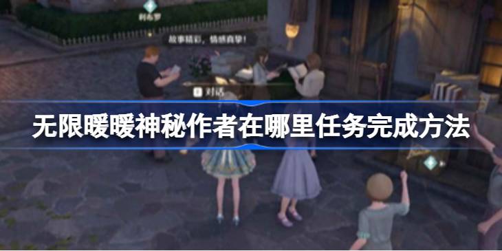 无限暖暖神秘作者在哪里任务怎么完成 无限暖暖神秘作者在哪里任务完成方法