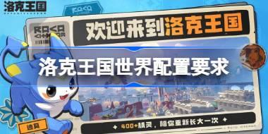 洛克王国世界配置要求是什么 洛克王国世界配置要求一览