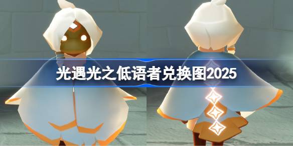 光遇光之低语者兑换图2025 光遇光之低语者先祖兑换表