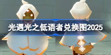 光之低语者兑换图