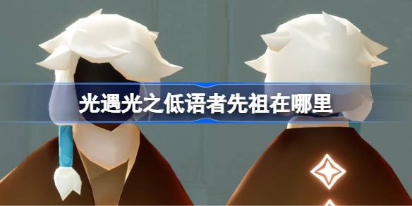 光遇光之低语者先祖在哪里 光遇光之低语者先祖位置