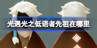 光之低语者先祖位置