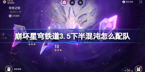 崩坏星穹铁道3.5下半混沌回忆配队推荐 崩铁3.5下半混沌怎么配队