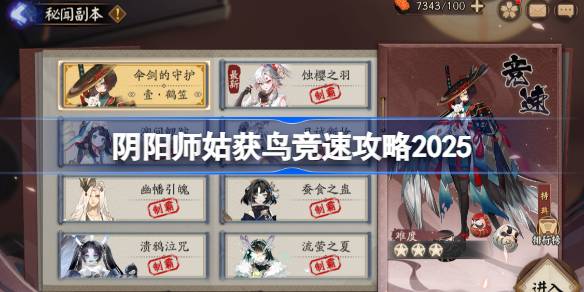 阴阳师姑获鸟竞速攻略 阴阳师姑获鸟竞速阵容推荐2025