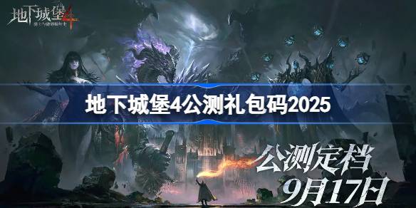 地下城堡4公测礼包码大全 地下城堡4公测兑换码最新2025