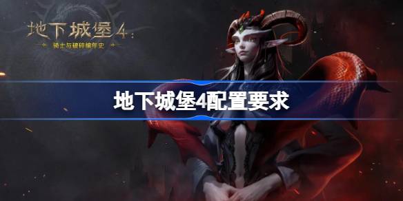 地下城堡4配置要求是什么 地下城堡4配置要求一览