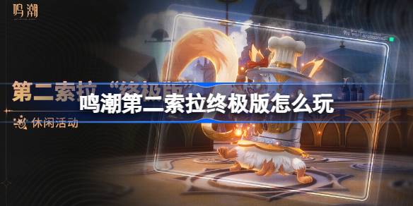 鸣潮第二索拉终极版怎么玩 鸣潮第二索拉终极版活动介绍