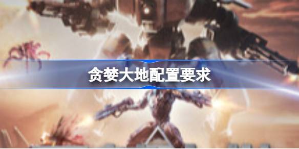 贪婪大地配置要求 贪婪大地配置要求一览