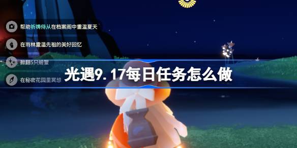 光遇9.17每日任务怎么做 光遇9月17日每日任务做法攻略