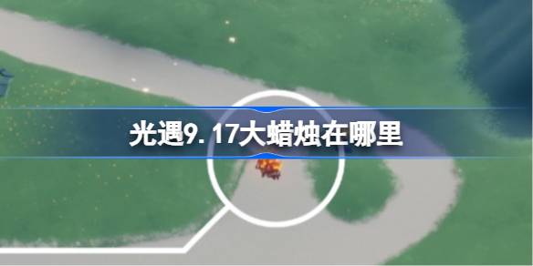 光遇9.17大蜡烛在哪里 光遇9月17日大蜡烛位置攻略