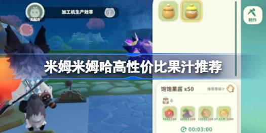 米姆米姆哈高性价比果汁推荐 米姆米姆哈高性价比果汁有哪些
