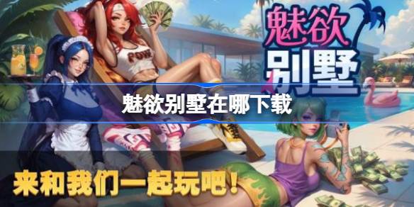 魅欲别墅在哪下载 魅欲别墅下载地址分享
