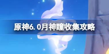 原神6.0月神瞳收集攻略 原神56.0挪德卡萊月神瞳位置在哪