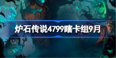 爐石傳說4799瞎卡組怎么搭配 爐石傳說4799瞎代碼分享9月