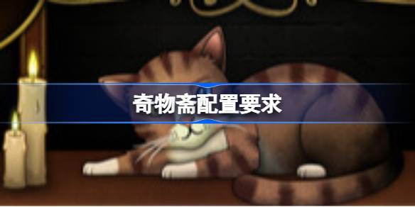 奇物斋配置要求 奇物斋配置要求一览