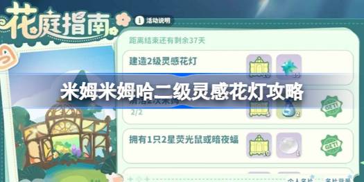 米姆米姆哈二级灵感花灯攻略 米姆米姆哈二级灵感花灯怎么攻略