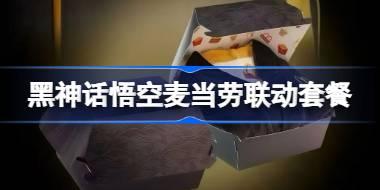 黑神话悟空麦当劳联动一览 黑神话悟空麦当劳联动套餐怎么样