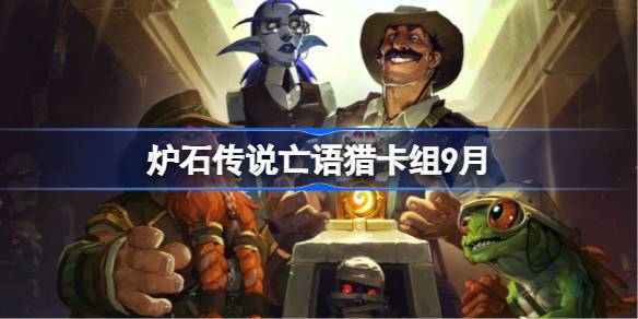 炉石传说亡语猎卡组怎么搭配 炉石传说亡语猎代码分享9月