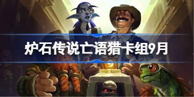 爐石傳說亡語獵卡組怎么搭配 爐石傳說亡語獵代碼分享9月