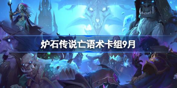 炉石传说亡语术卡组怎么搭配 炉石传说亡语术代码分享9月