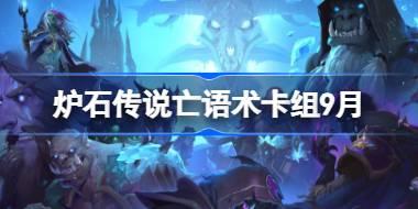 爐石傳說亡語術卡組怎么搭配 爐石傳說亡語術代碼分享9月
