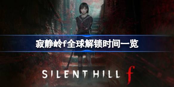 寂静岭f什么时候上线 寂静岭f全球解锁时间一览