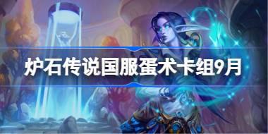 爐石傳說國服蛋術卡組怎么搭配 爐石傳說國服蛋術代碼分享9月