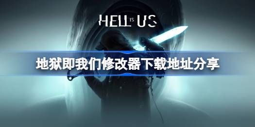 地狱即我们修改器下载地址分享 地狱即我们修改器下载地址在哪