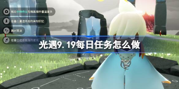 光遇9.19每日任务怎么做 光遇9月19日每日任务做法攻略