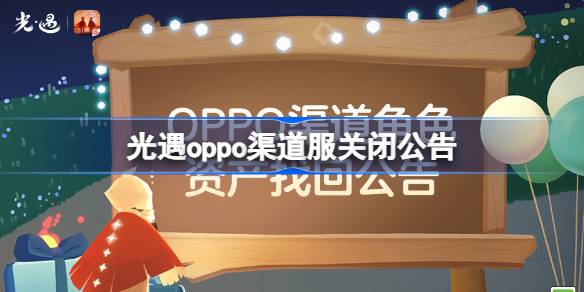 光遇oppo渠道服关闭公告 光遇OPPO渠道角色资产找回公告
