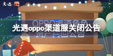 光遇oppo渠道服关闭公告 光遇OPPO渠道角色资产找回公告