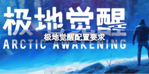 极地觉醒配置要求 极地觉醒配置要求一览