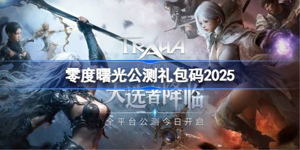 零度曙光公测礼包码大全 零度曙光公测兑换码最新2025