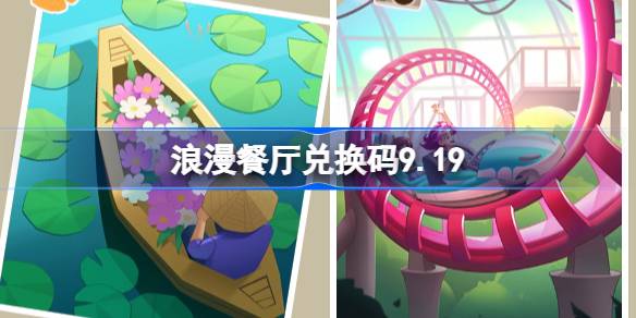 浪漫餐厅兑换码9.19 浪漫餐厅9月19日兑换码分享