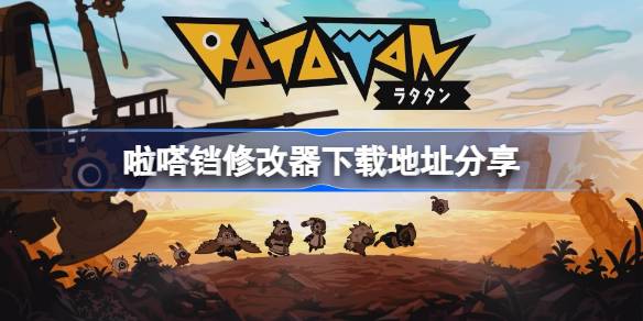 啦嗒铛修改器下载地址分享 RATATAN修改器下载地址在哪