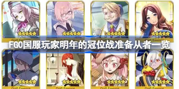 FGO国服玩家该为明年的冠位战准备些什么 FGO国服玩家明年的冠位战准备从者一览