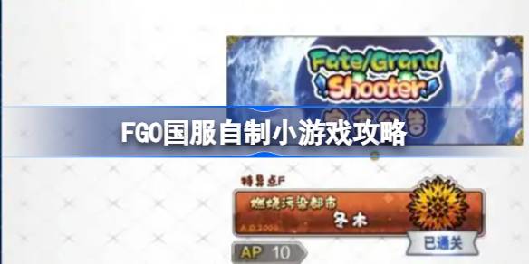 FGO国服自制小游戏攻略 FGO国服自制小游戏怎么玩