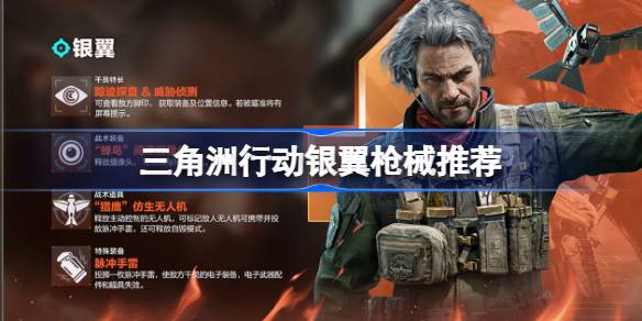 三角洲行动银翼枪械推荐 三角洲行动银翼怎么选择枪械