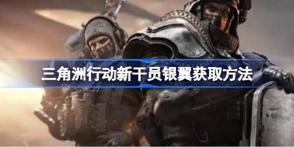 三角洲行动新干员银翼怎么获取 三角洲行动新干员银翼获取方法