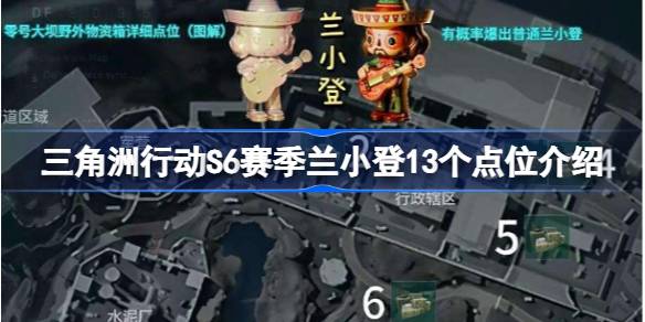 三角洲行动S6赛季兰小登13个点位介绍 三角洲行动S6赛季兰小登怎么找
